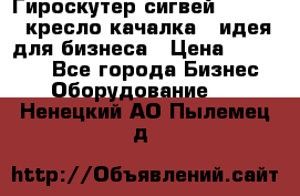 Гироскутер сигвей, segway, кресло качалка - идея для бизнеса › Цена ­ 154 900 - Все города Бизнес » Оборудование   . Ненецкий АО,Пылемец д.